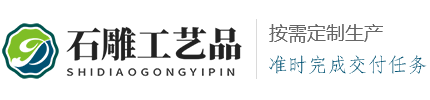 石雕工艺品